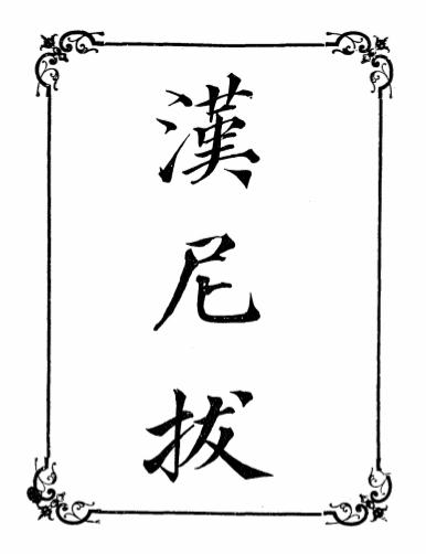 《汉尼拔》大町芳卫著-文明书局发行所-光绪29[1903]-pdf古籍下载插图