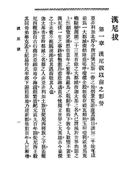 《汉尼拔》大町芳卫著-文明书局发行所-光绪29[1903]-pdf古籍下载插图1