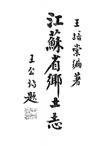 《江苏省乡土志》王培棠编-公民训练师资养成所-民国25[1936]-pdf古籍下载插图