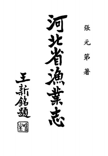 《河北省渔业志》张元第著-河北省立水产专科学校出版委员会-民国25[1936]-pdf古籍下载插图