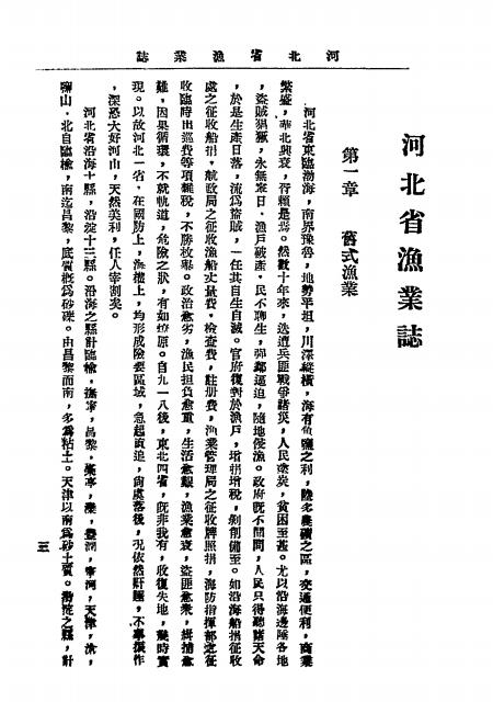《河北省渔业志》张元第著-河北省立水产专科学校出版委员会-民国25[1936]-pdf古籍下载插图2