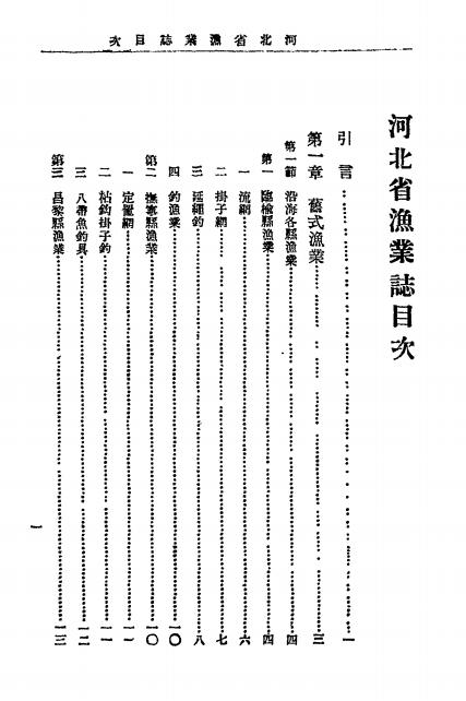 《河北省渔业志》张元第著-河北省立水产专科学校出版委员会-民国25[1936]-pdf古籍下载插图1