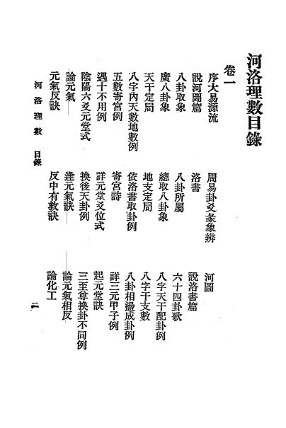《河洛理数》陈抟著-文明书局-民国十五年[1926]-易学理论下载插图1