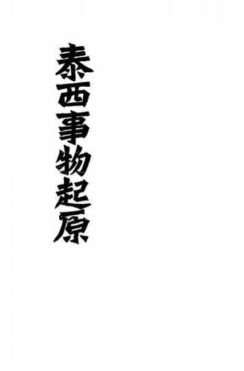 《泰西事物起原》澁江保编纂-文明书局-民国15[1926]-泰西事物起原下载插图
