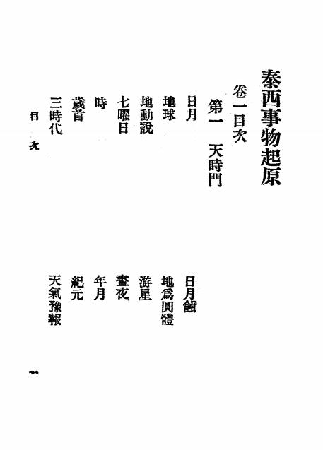 《泰西事物起原》澁江保编纂-文明书局-民国15[1926]-泰西事物起原下载插图1
