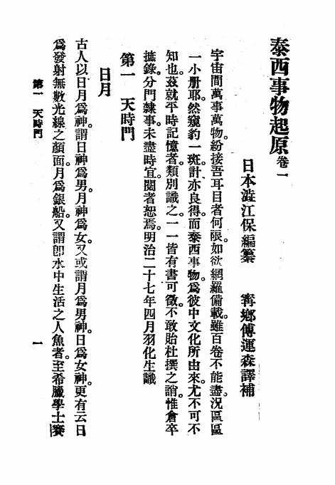 《泰西事物起原》澁江保编纂-文明书局-民国15[1926]-泰西事物起原下载插图2