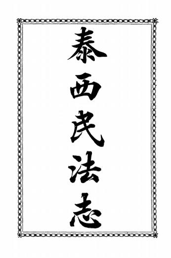 《泰西民法志》甘格士著-商务印书馆-清宣统三年[1912]-pdf古籍下载插图