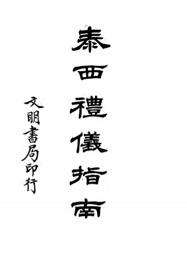 《泰西礼仪指南》陈政译述-文明书局-民国12[1923]-pdf古籍下载插图