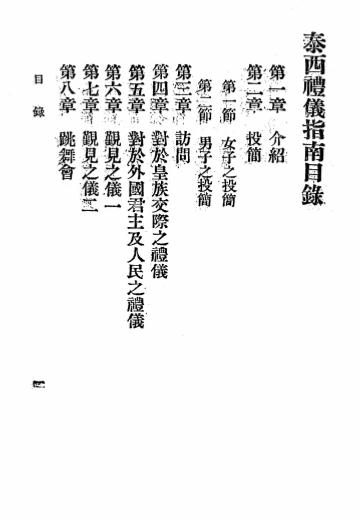 《泰西礼仪指南》陈政译述-文明书局-民国12[1923]-pdf古籍下载插图1