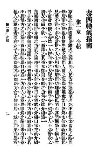 《泰西礼仪指南》陈政译述-文明书局-民国12[1923]-pdf古籍下载插图2