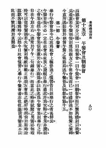 《泰西礼仪指南》陈政译述-文明书局-民国12[1923]-pdf古籍下载插图3