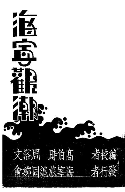 《海宁观潮》高伯时，周浴文编校-海宁观潮出版社-民国22[1933]-pdf民国旧书古籍下载插图