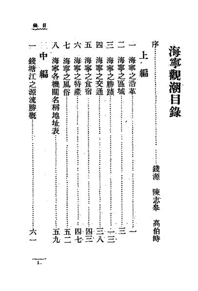 《海宁观潮》高伯时，周浴文编校-海宁观潮出版社-民国22[1933]-pdf民国旧书古籍下载插图1