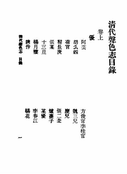 《清代声色志》进步书局编-文明书局,中华书局-民国十九年[1930]-pdf古籍下载插图