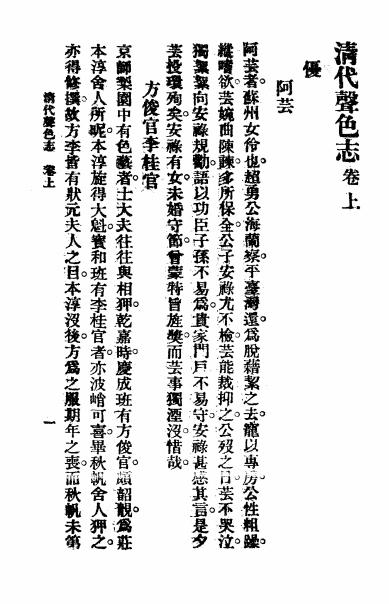 《清代声色志》进步书局编-文明书局,中华书局-民国十九年[1930]-pdf古籍下载插图1