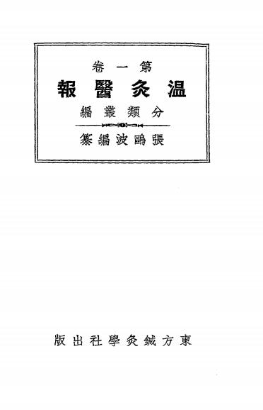 《温灸医报第一卷》张鸥波编纂-东方针灸学社-民国二十四年[1935]-温灸医报下载插图