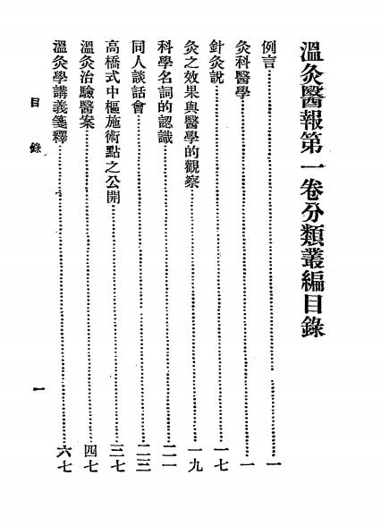 《温灸医报第一卷》张鸥波编纂-东方针灸学社-民国二十四年[1935]-温灸医报下载插图1