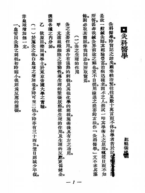 《温灸医报第一卷》张鸥波编纂-东方针灸学社-民国二十四年[1935]-温灸医报下载插图2
