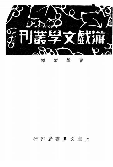 《游戏文学丛刊》曹绣君编-文明书局-民国20[1931]-游戏文学丛刊下载插图