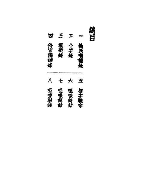 《游戏文学丛刊》曹绣君编-文明书局-民国20[1931]-游戏文学丛刊下载插图1