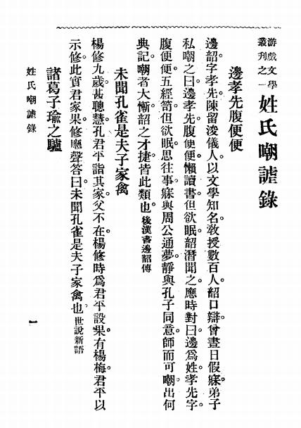 《游戏文学丛刊》曹绣君编-文明书局-民国20[1931]-游戏文学丛刊下载插图2