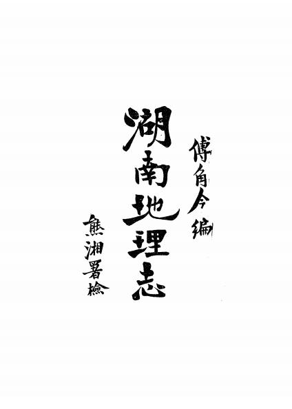 《湖南地理志》傅角今编-亚新地学社-民国22[1933]-pdf古籍下载插图