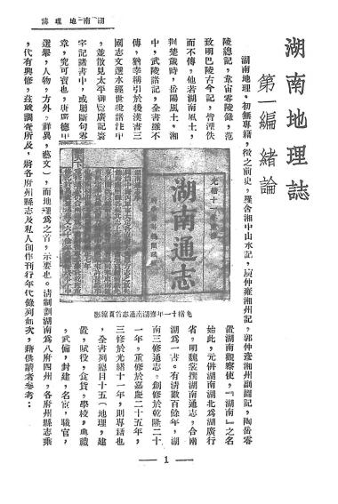 《湖南地理志》傅角今编-亚新地学社-民国22[1933]-pdf古籍下载插图2