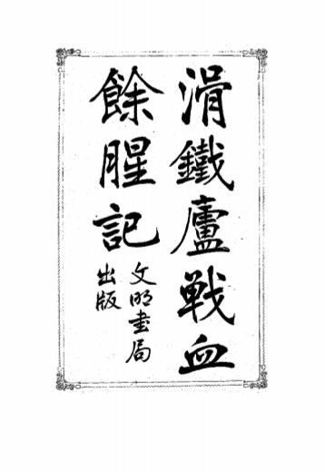 《滑铁庐战血余腥记》阿猛查登著，林纾译-文明书局-清光绪三拾年[1904]-pdf古籍下载插图
