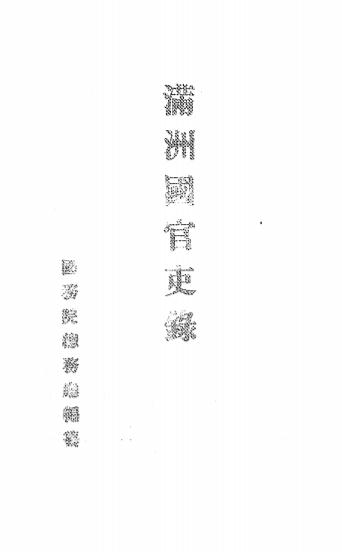 《满洲国官吏录》国务院总务厅人事处编-康德6[1939]-满洲国史料下载插图