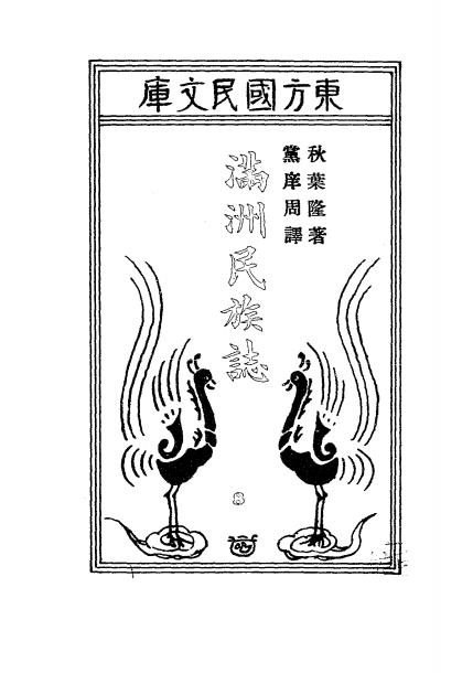 《满洲民族志》秋叶隆著-(伪)满日文化协会-康德五年[1938]-满铁资料下载插图