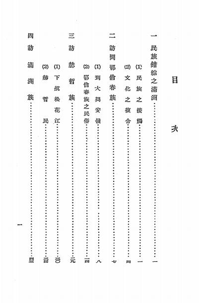 《满洲民族志》秋叶隆著-(伪)满日文化协会-康德五年[1938]-满铁资料下载插图1