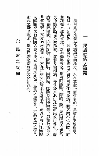 《满洲民族志》秋叶隆著-(伪)满日文化协会-康德五年[1938]-满铁资料下载插图2