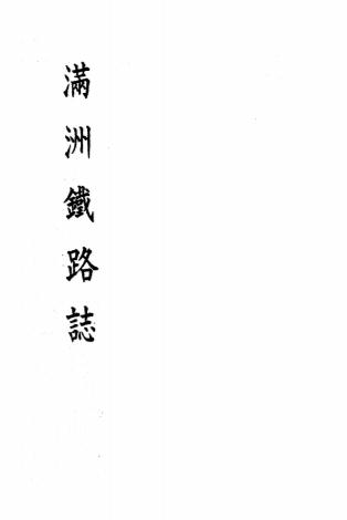 《满洲铁路志》千田万三编-南满洲铁道株式会社弘报课-日本昭和十七年[1942]-满铁资料下载插图