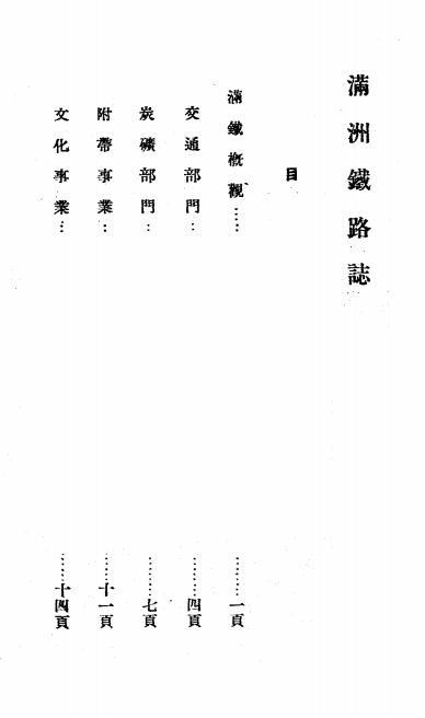《满洲铁路志》千田万三编-南满洲铁道株式会社弘报课-日本昭和十七年[1942]-满铁资料下载插图1