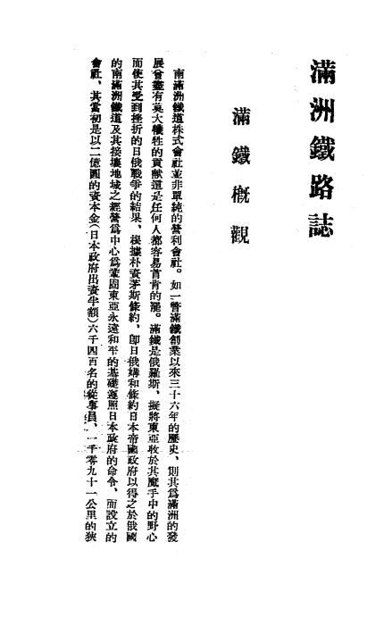 《满洲铁路志》千田万三编-南满洲铁道株式会社弘报课-日本昭和十七年[1942]-满铁资料下载插图2