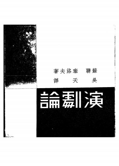 《演剧论》泰洛夫著-潮锋出版社-1937-pdf古籍下载插图