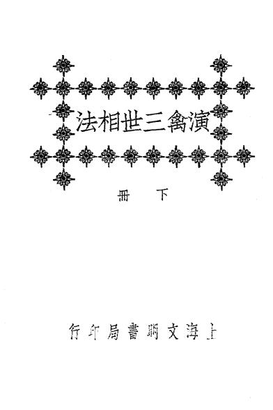 《演禽三世相法下册》袁天纲选-文明书局-民国十四年[1925]-演禽三世相法下载插图