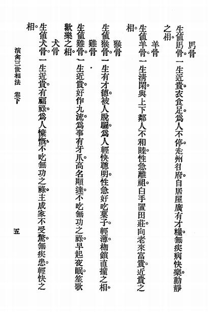 《演禽三世相法下册》袁天纲选-文明书局-民国十四年[1925]-演禽三世相法下载插图2