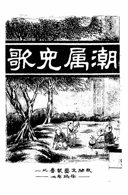 《潮属儿歌》徐志庵编-文明商务书局-民国19[1930]-潮汕儿歌下载插图