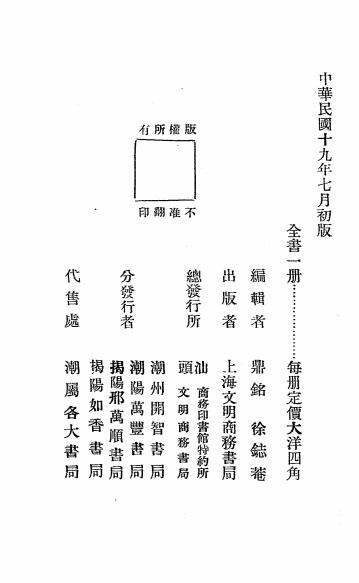 《潮属儿歌》徐志庵编-文明商务书局-民国19[1930]-潮汕儿歌下载插图3