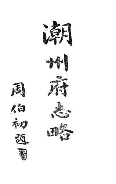 《潮州府志略》潘载和编-文艺书店-民国二十三年[1934]-地方史志下载插图