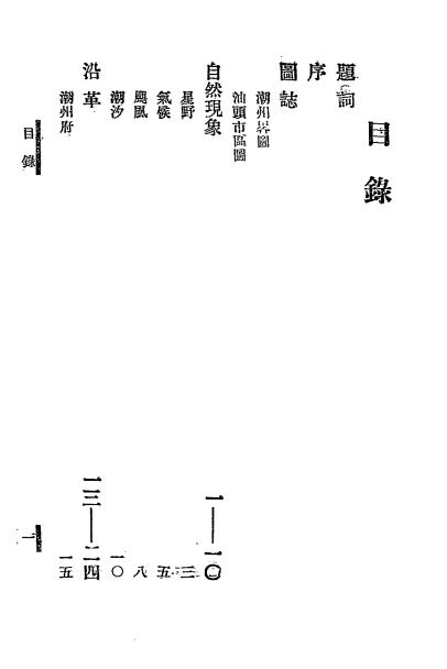 《潮州府志略》潘载和编-文艺书店-民国二十三年[1934]-地方史志下载插图1