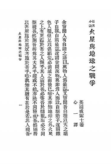 《火星与地球之战争》威尔士著-文明书局-民国12[1923]-pdf古籍下载插图1