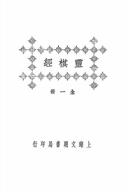 《灵棋经》秦慎安校勘-文明书局-民国十四年[1925]-占卜入门下载插图