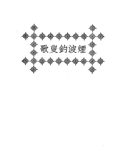 《烟波钓叟歌》秦慎安校勘-文明书局-民国十四年[1925]-占卜入门下载插图