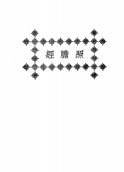 《照胆经》秦慎安校勘-文明书局-民国十四年[1925]-pdf古籍下载插图