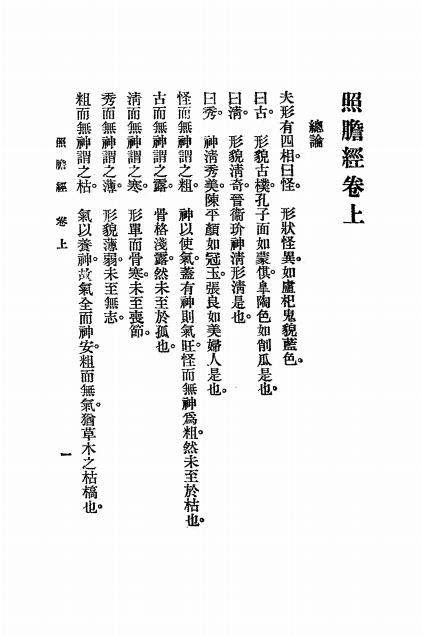 《照胆经》秦慎安校勘-文明书局-民国十四年[1925]-pdf古籍下载插图1