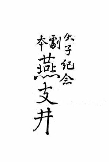 《燕支井》天笑著-文明书局-1915-话剧剧本下载插图