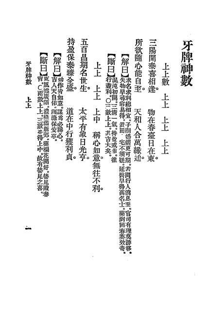 《牙牌神数》秦慎安校勘-文明书局-民国十四年[1925]-占卜入门下载插图1