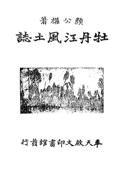 《牡丹江风土志》颜公权著-启文印书馆-1942-pdf古籍下载插图